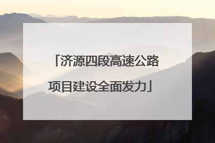 济源四段高速公路项目建设全面发力
