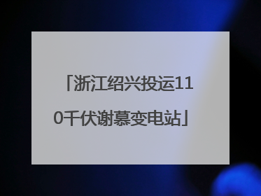 浙江绍兴投运110千伏谢慕变电站