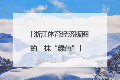 浙江体育经济版图的一抹“绿色”
