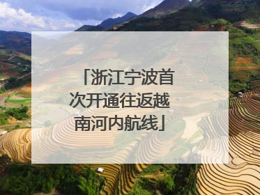 浙江宁波首次开通往返越南河内航线