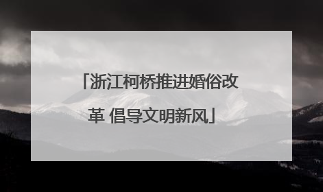 浙江柯桥推进婚俗改革 倡导文明新风