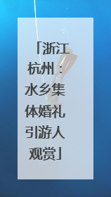 浙江杭州：水乡集体婚礼引游人观赏