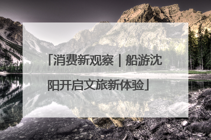 消费新观察｜船游沈阳开启文旅新体验