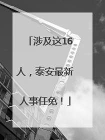涉及这16人，泰安最新人事任免！