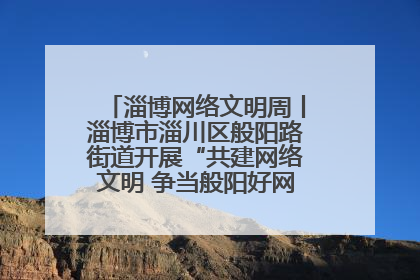 淄博网络文明周丨淄博市淄川区般阳路街道开展“共建网络文明 争当般阳好网民”主题宣讲活动