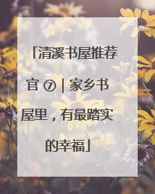 清溪书屋推荐官 ⑦｜家乡书屋里，有最踏实的幸福