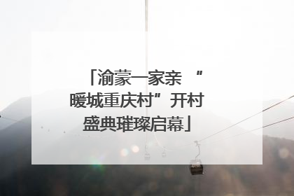 渝蒙一家亲 “暖城重庆村”开村盛典璀璨启幕