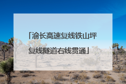 渝长高速复线铁山坪复线隧道右线贯通