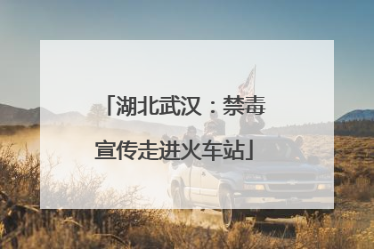 湖北武汉：禁毒宣传走进火车站
