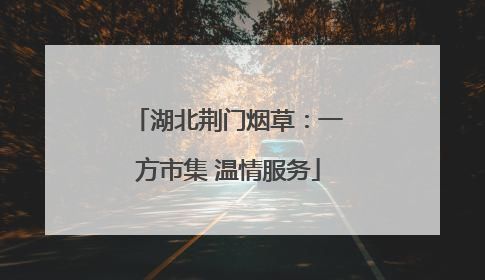 湖北荆门烟草：一方市集 温情服务