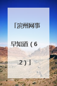 滨州网事早知道（6.2）