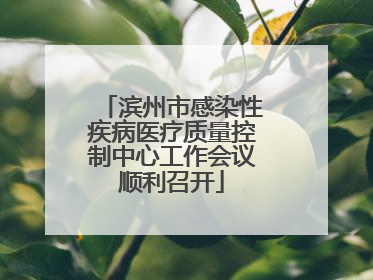 滨州市感染性疾病医疗质量控制中心工作会议顺利召开