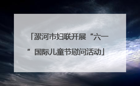 漯河市妇联开展“六一”国际儿童节慰问活动