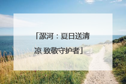 漯河：夏日送清凉 致敬守护者