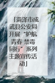 菏泽市成武县公安局开展“护航青春 禁毒同行”系列主题宣传活动