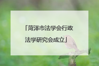 菏泽市法学会行政法学研究会成立