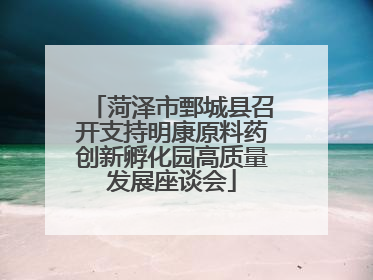 菏泽市鄄城县召开支持明康原料药创新孵化园高质量发展座谈会
