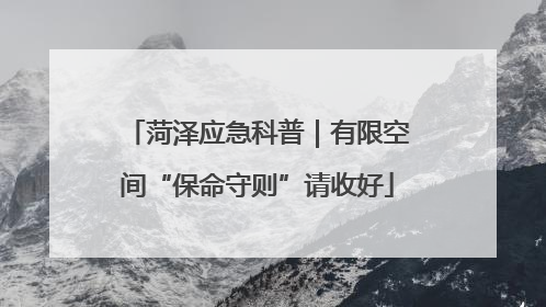 菏泽应急科普｜有限空间“保命守则”请收好