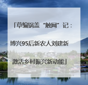 草编锅盖“触网”记：博兴95后新农人刘建新激活乡村振兴新动能