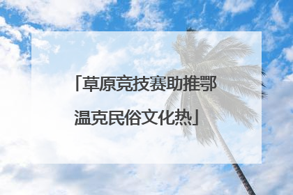 草原竞技赛助推鄂温克民俗文化热