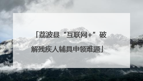 荔波县“互联网+”破解残疾人辅具申领难题