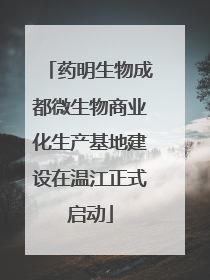 药明生物成都微生物商业化生产基地建设在温江正式启动