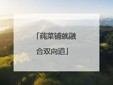 莼菜铺就融合双向道