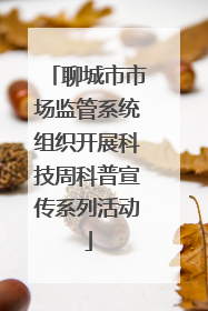 聊城市市场监管系统组织开展科技周科普宣传系列活动