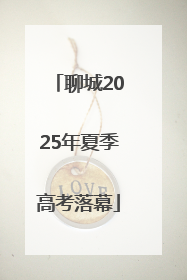 聊城2025年夏季高考落幕