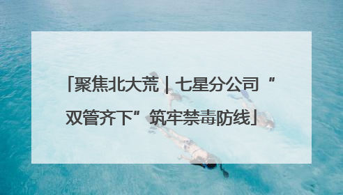 聚焦北大荒｜七星分公司“双管齐下”筑牢禁毒防线