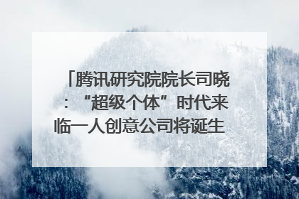 腾讯研究院院长司晓：“超级个体”时代来临一人创意公司将诞生｜聚焦2025文化强国建设高峰论坛