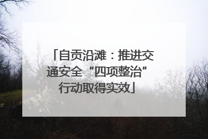 自贡沿滩：推进交通安全“四项整治”行动取得实效