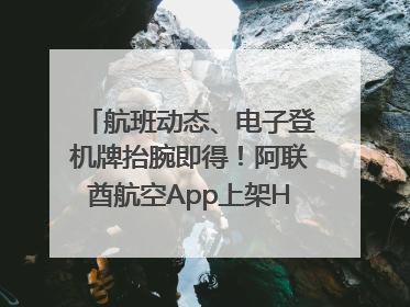 航班动态、电子登机牌抬腕即得！阿联酋航空App上架HUAWEI WATCH 5