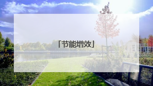 节能增效
