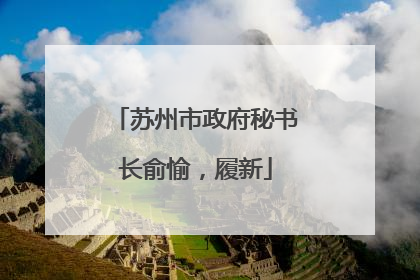 苏州市政府秘书长俞愉，履新