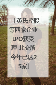 英氏控股等四家企业IPO获受理 北交所今年已达25家
