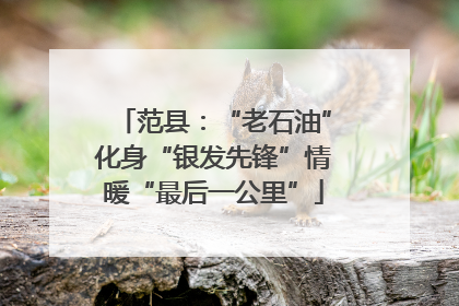 范县：“老石油”化身“银发先锋”情暖“最后一公里”