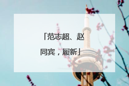 范志超、赵同宾，履新