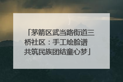 茅箭区武当路街道三桥社区：手工绘脸谱 共筑民族团结童心梦