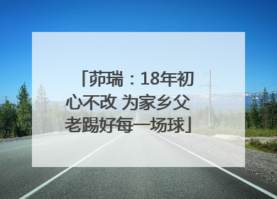 茆瑞：18年初心不改 为家乡父老踢好每一场球