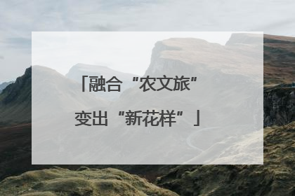 融合“农文旅” 变出“新花样”