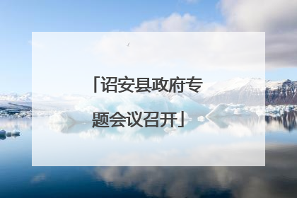 诏安县政府专题会议召开