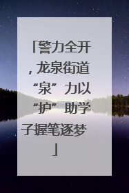 警力全开，龙泉街道“泉”力以“护”助学子握笔逐梦