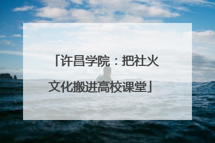 许昌学院：把社火文化搬进高校课堂