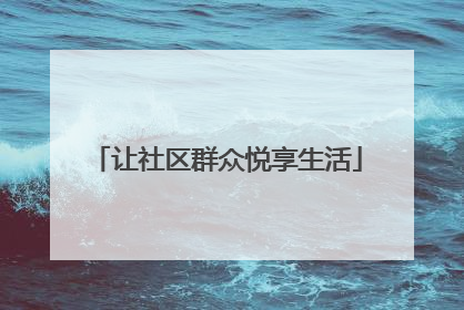 让社区群众悦享生活