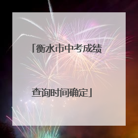 衡水市中考成绩查询时间确定