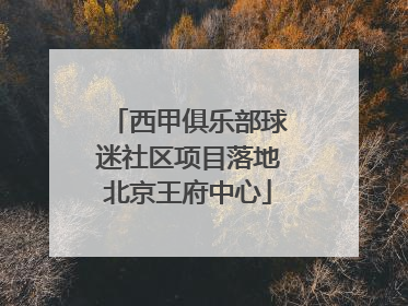 西甲俱乐部球迷社区项目落地北京王府中心
