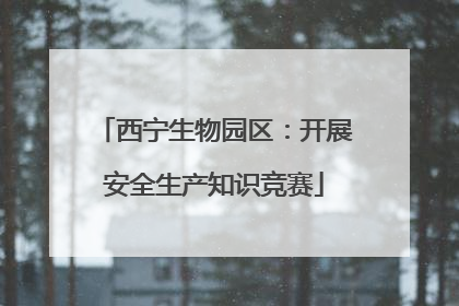 西宁生物园区：开展安全生产知识竞赛