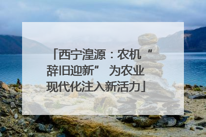 西宁湟源：农机“辞旧迎新” 为农业现代化注入新活力