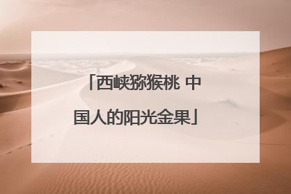 西峡猕猴桃 中国人的阳光金果